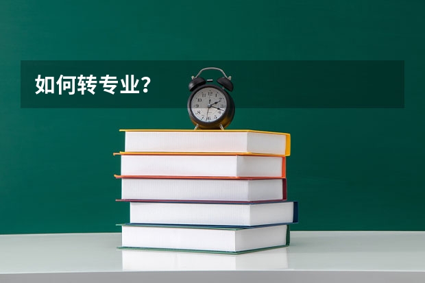 如何转专业？
