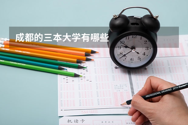 成都的三本大学有哪些