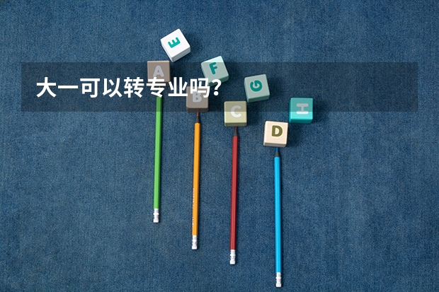 大一可以转专业吗？