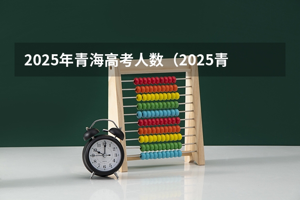 2025年青海高考人数（2025青海省三江源地区生态旅游发展规划目录）