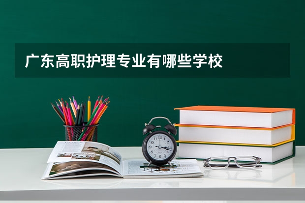 广东高职护理专业有哪些学校