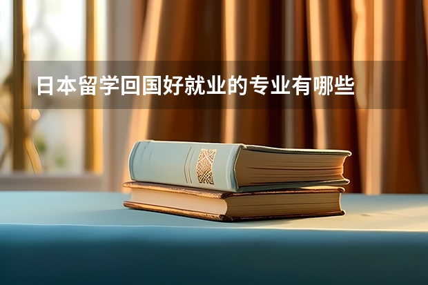 日本留学回国好就业的专业有哪些