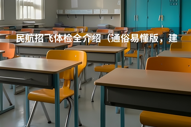 民航招飞体检全介绍(通俗易懂版,建议新手收藏)(请问民航招收飞行员的报名时间,体检时间)