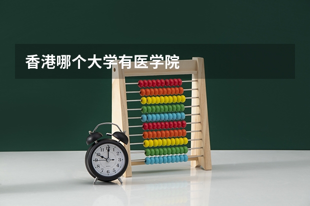 香港哪个大学有医学院