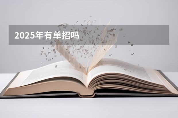 2025年有单招吗