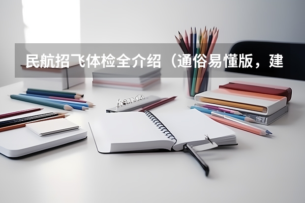 民航招飞体检全介绍（通俗易懂版，建议新手收藏） 民航招飞体检