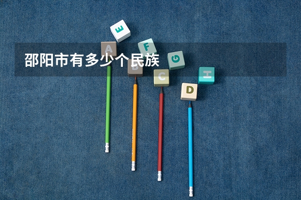 邵阳市有多少个民族