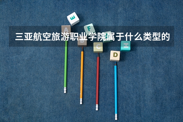 三亚航空旅游职业学院属于什么类型的景点