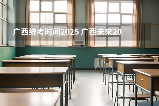 广西统考时间2025 广西未来2025重点发展的城市