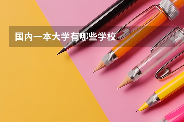 国内一本大学有哪些学校