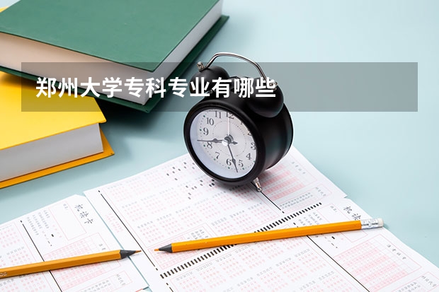 郑州大学专科专业有哪些