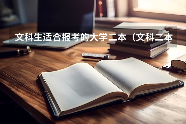 文科生适合报考的大学二本（文科二本学校推荐）