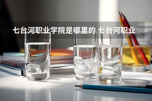 七台河职业学院是哪里的 七台河职业学院