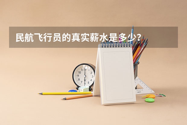 民航飞行员的真实薪水是多少？