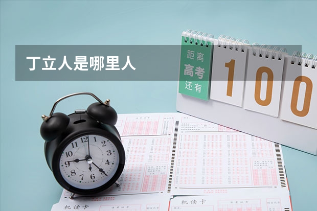 丁立人是哪里人