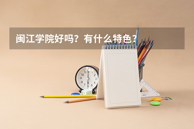 闽江学院好吗？有什么特色？