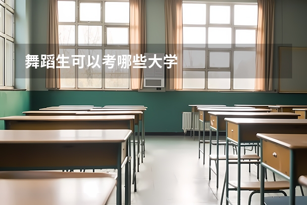 舞蹈生可以考哪些大学