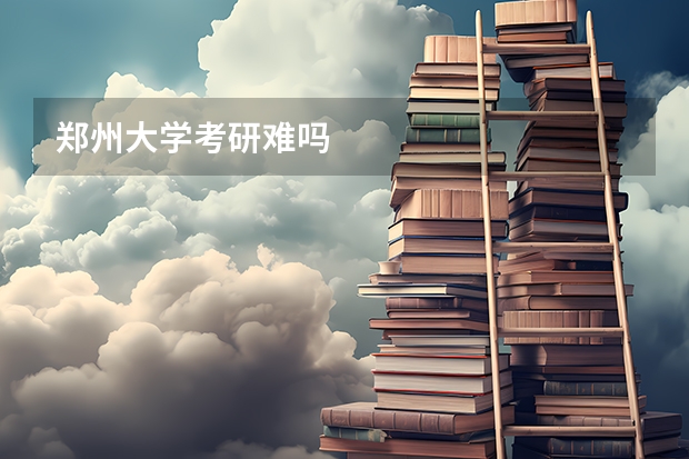 郑州大学考研难吗