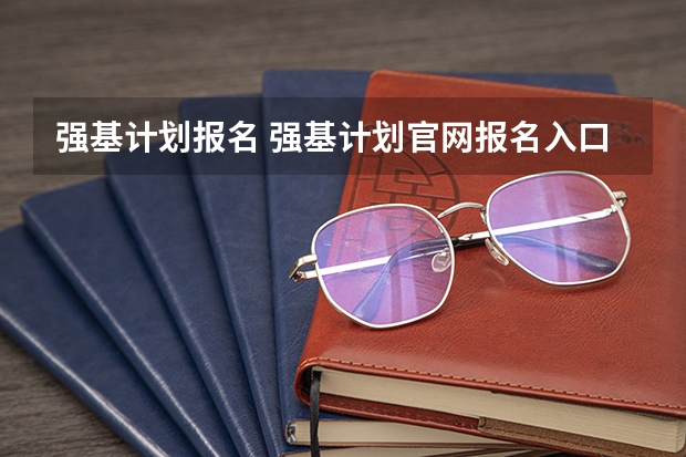 强基计划报名 强基计划官网报名入口