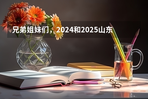 兄弟姐妹们，2024和2025山东省的自学考试有啥政策变动吗？