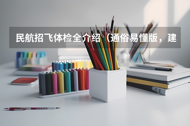 民航招飞体检全介绍（通俗易懂版，建议新手收藏）（民航招飞）