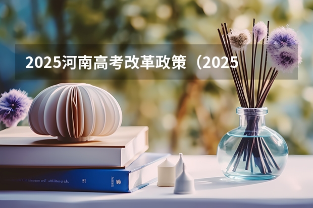 2025河南高考改革政策（2025年河南省新高考英语有几次机会）