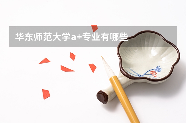 华东师范大学a+专业有哪些