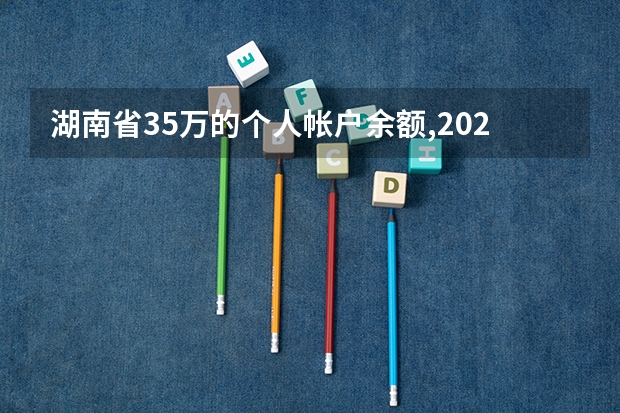 湖南省35万的个人帐户余额,2025年退休,在全国算什么档次?