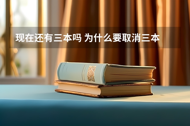 现在还有三本吗 为什么要取消三本