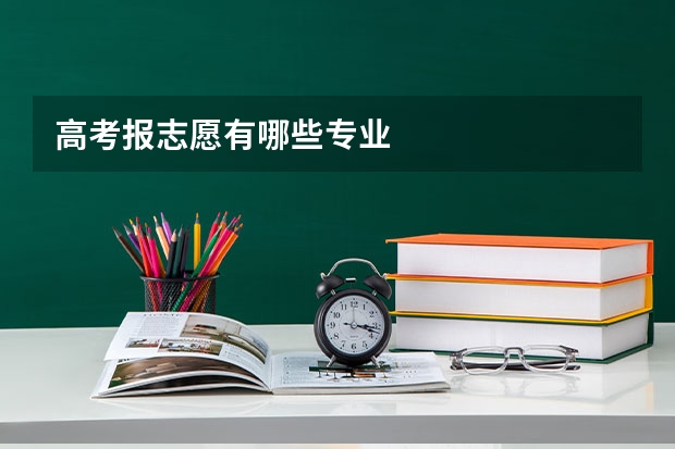 高考报志愿有哪些专业