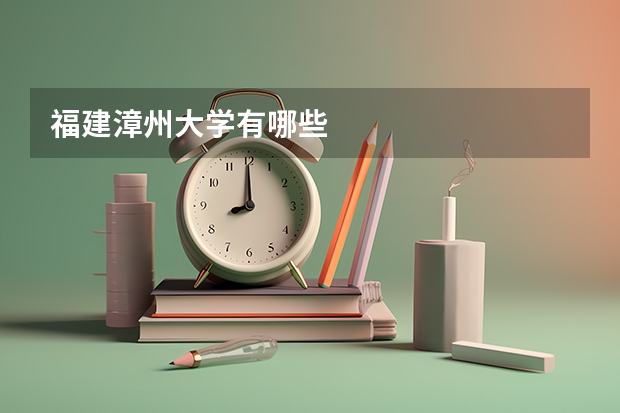 福建漳州大学有哪些