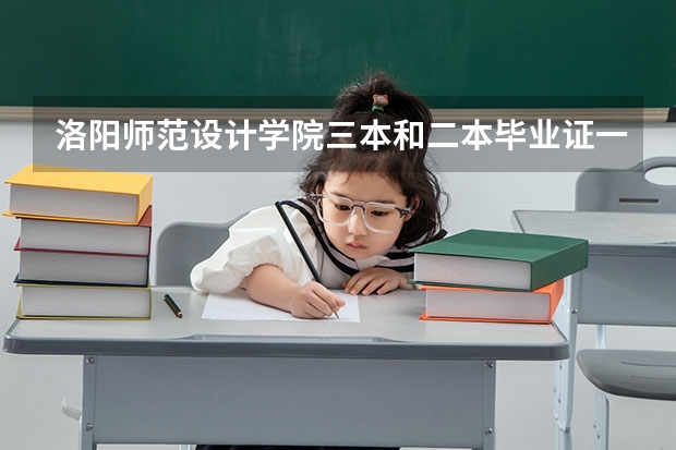 洛阳师范设计学院三本和二本毕业证一样吗