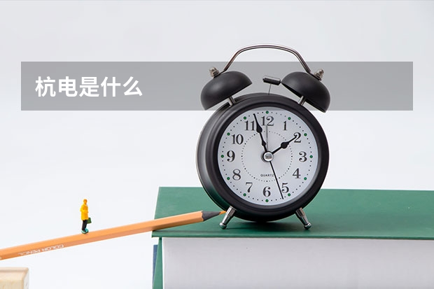 杭电是什么