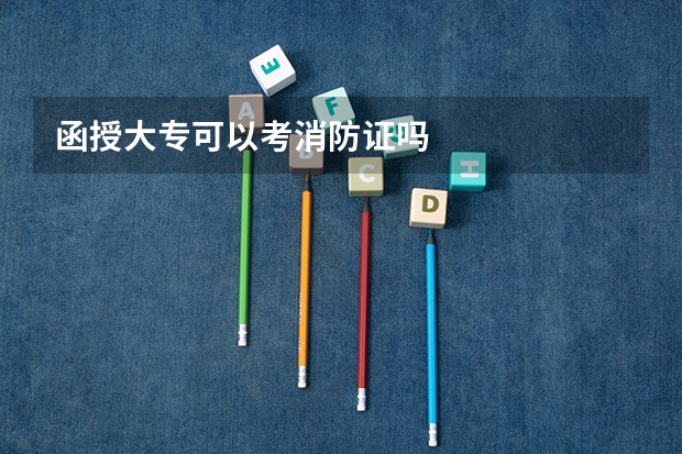 函授大专可以考消防证吗