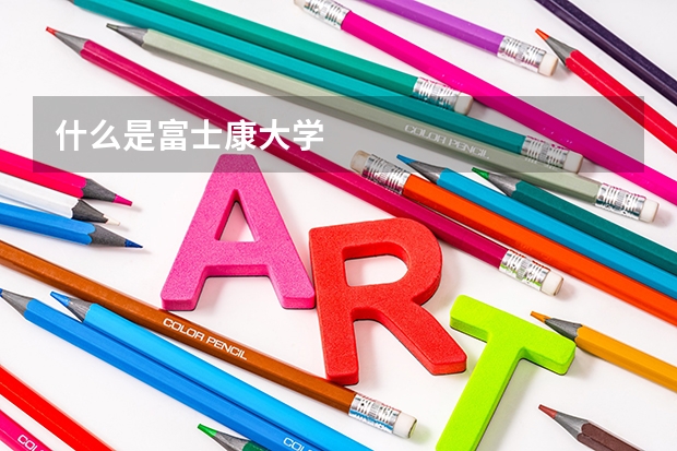什么是富士康大学