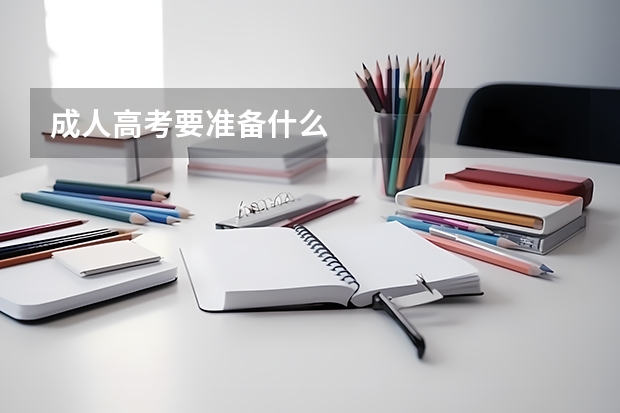 成人高考要准备什么