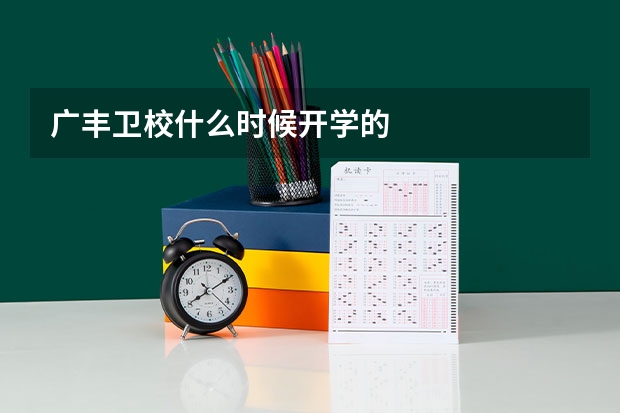 广丰卫校什么时候开学的