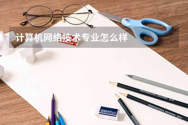计算机网络技术专业怎么样