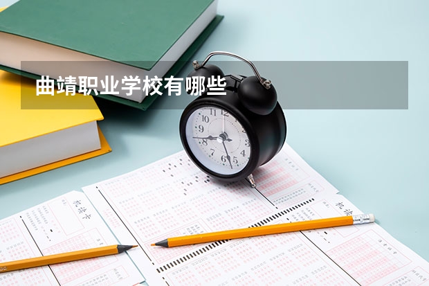 曲靖职业学校有哪些