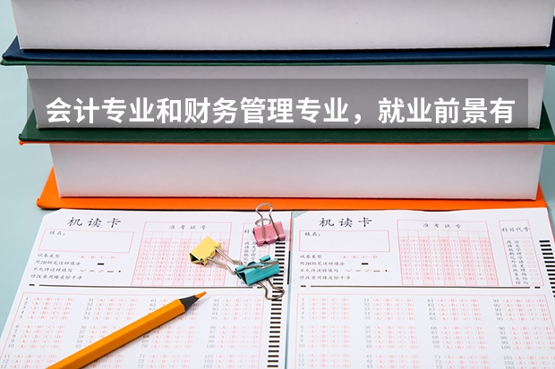 会计专业和财务管理专业，就业前景有什么不同吗？