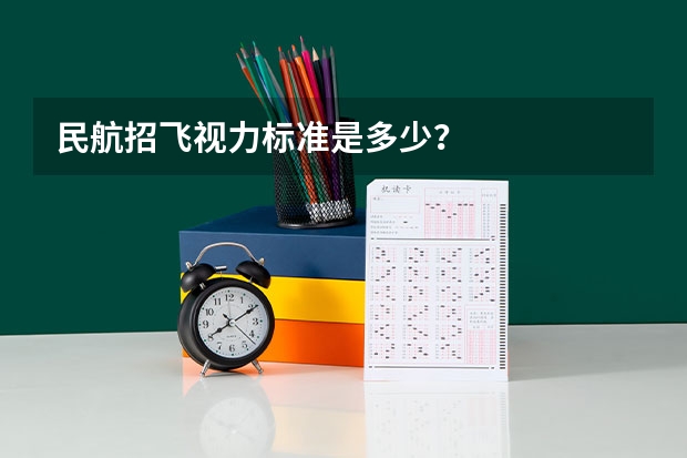 民航招飞视力标准是多少？
