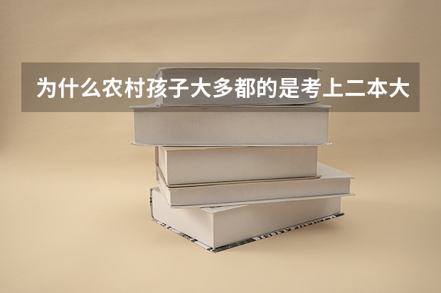 为什么农村孩子大多都的是考上二本大学