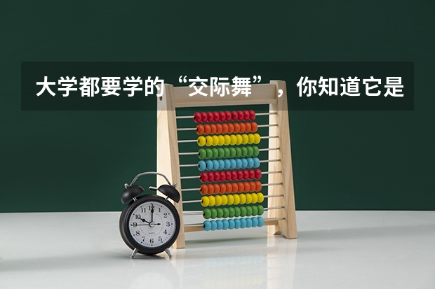 大学都要学的“交际舞”，你知道它是怎么来的吗？