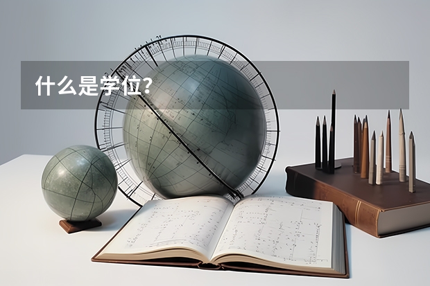 什么是学位？