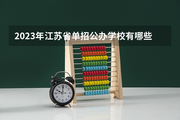 2023年江苏省单招公办学校有哪些?