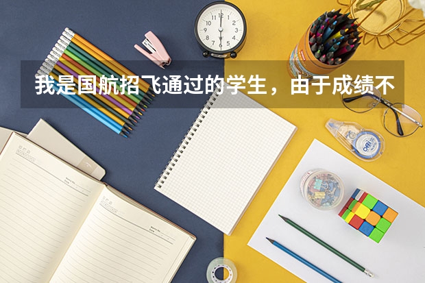 我是国航招飞通过的学生，由于成绩不够没上，体检全部合格了，有没有机会再接触航空这一块的？（不招飞能不能考民航）