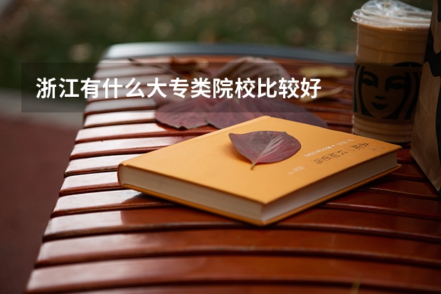 浙江有什么大专类院校比较好