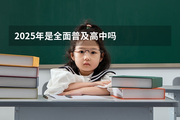 2025年是全面普及高中吗