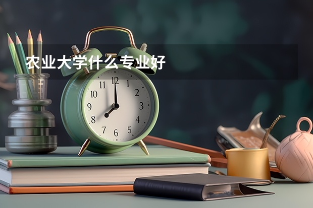 农业大学什么专业好