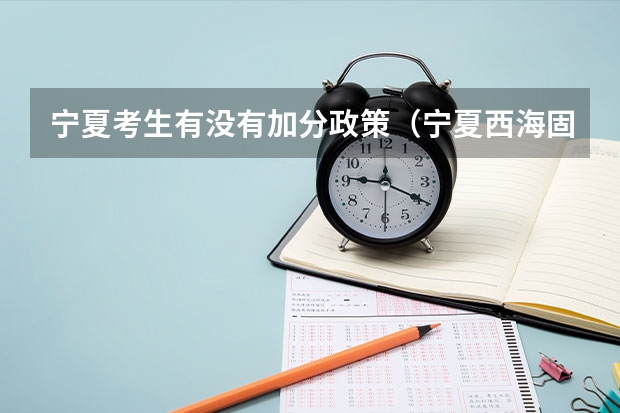 宁夏考生有没有加分政策(宁夏西海固农村户口学生高考政策,是不是加分?)